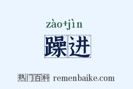 躁进是什么意思的图片